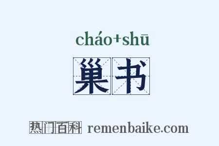 巢书是什么意思的图片